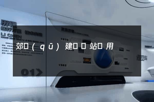郊區(qū)建個網站費用