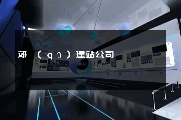 郊區(qū)建站公司