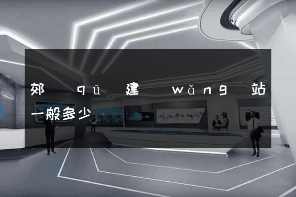 郊區(qū)建網(wǎng)站一般多少錢