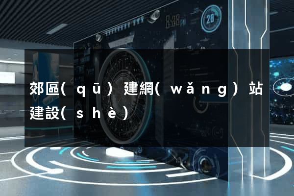 郊區(qū)建網(wǎng)站建設(shè)