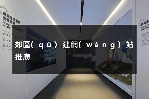 郊區(qū)建網(wǎng)站推廣