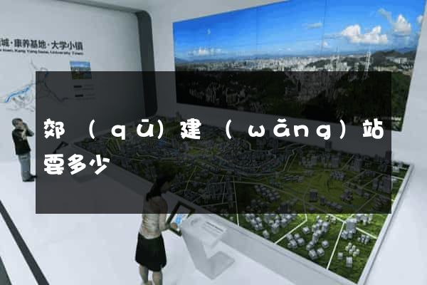 郊區(qū)建網(wǎng)站要多少錢
