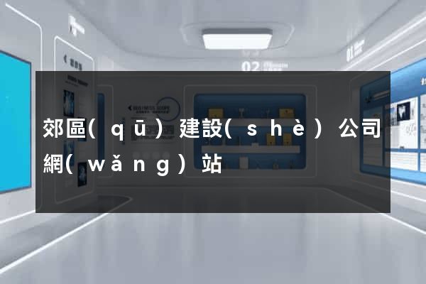 郊區(qū)建設(shè)公司網(wǎng)站