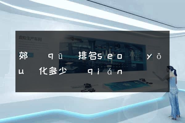郊區(qū)排名seo優(yōu)化多少錢(qián)