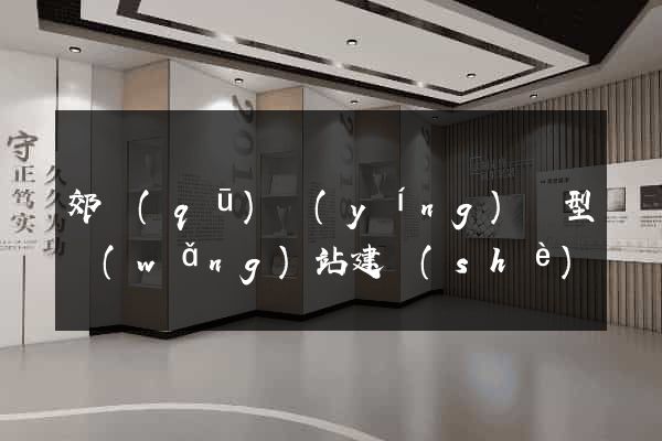 郊區(qū)營(yíng)銷型網(wǎng)站建設(shè)