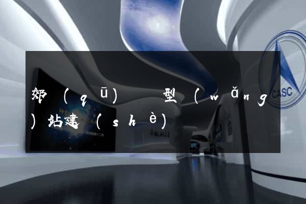 郊區(qū)營銷型網(wǎng)站建設(shè)