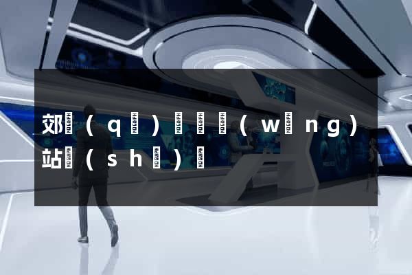 郊區(qū)營銷網(wǎng)站設(shè)計
