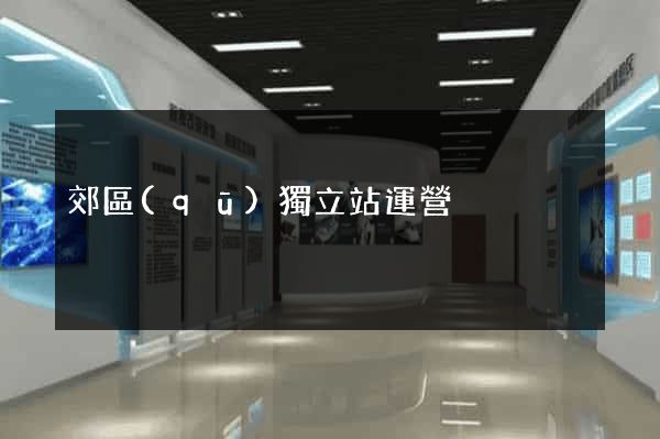 郊區(qū)獨立站運營