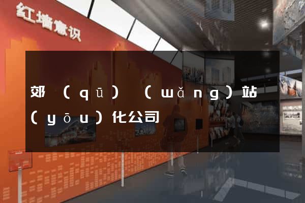 郊區(qū)網(wǎng)站優(yōu)化公司