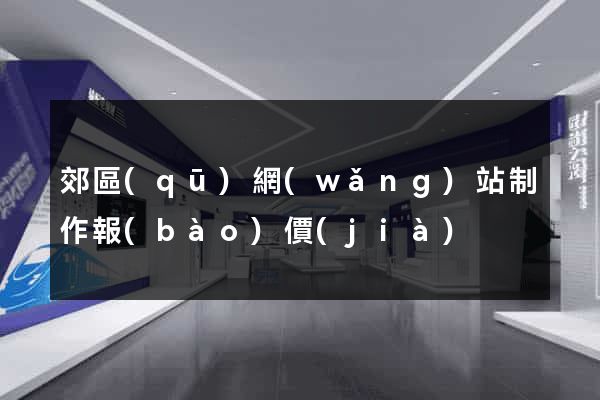 郊區(qū)網(wǎng)站制作報(bào)價(jià)
