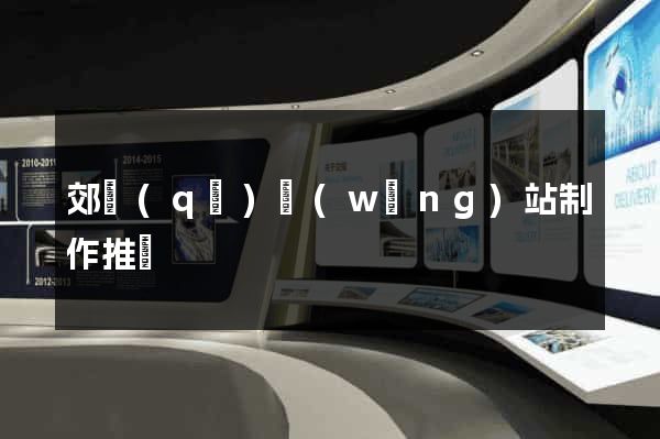 郊區(qū)網(wǎng)站制作推廣