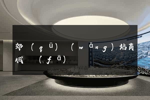 郊區(qū)網(wǎng)站商城開發(fā)