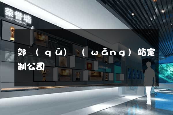 郊區(qū)網(wǎng)站定制公司
