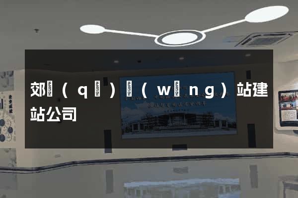 郊區(qū)網(wǎng)站建站公司