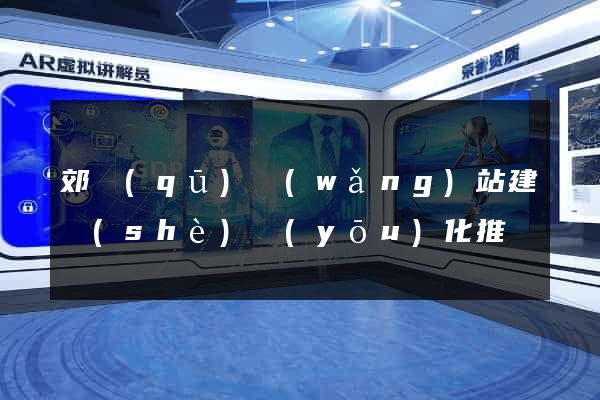 郊區(qū)網(wǎng)站建設(shè)優(yōu)化推廣