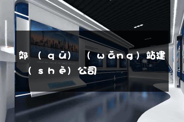 郊區(qū)網(wǎng)站建設(shè)公司