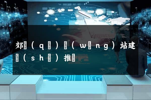 郊區(qū)網(wǎng)站建設(shè)推廣