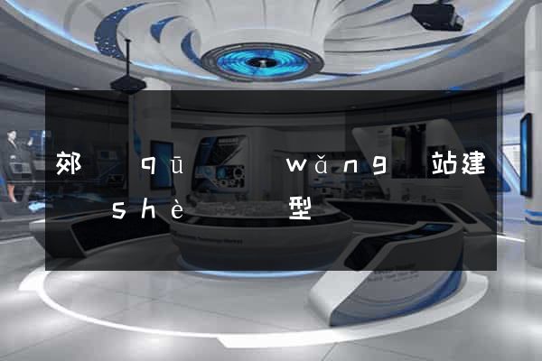 郊區(qū)網(wǎng)站建設(shè)營銷型
