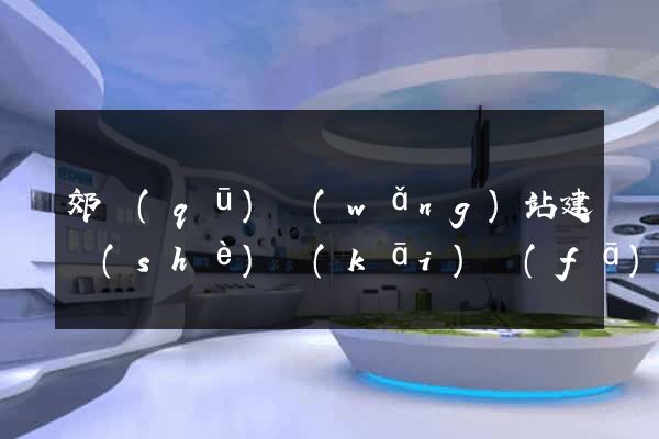 郊區(qū)網(wǎng)站建設(shè)開(kāi)發(fā)