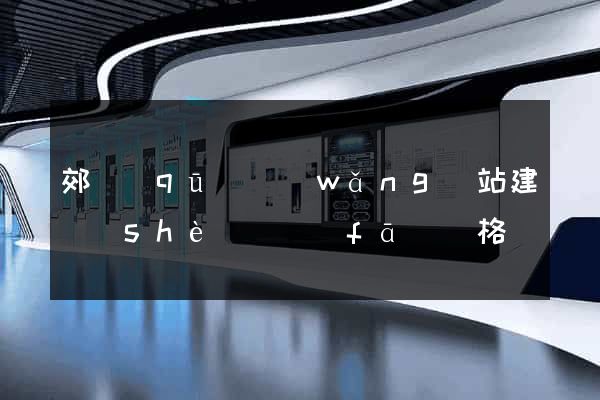 郊區(qū)網(wǎng)站建設(shè)開發(fā)價格