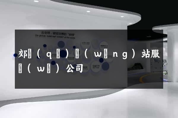 郊區(qū)網(wǎng)站服務(wù)公司