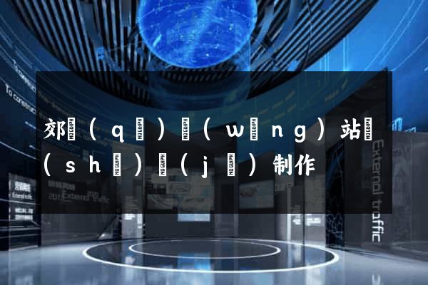 郊區(qū)網(wǎng)站設(shè)計(jì)制作