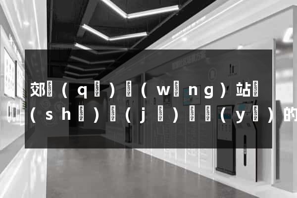 郊區(qū)網(wǎng)站設(shè)計(jì)專業(yè)的公司