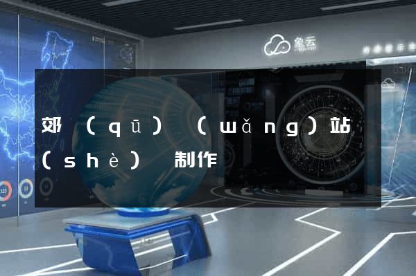 郊區(qū)網(wǎng)站設(shè)計制作