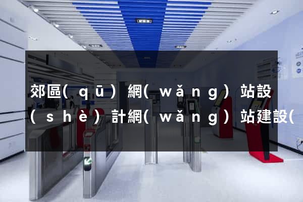 郊區(qū)網(wǎng)站設(shè)計網(wǎng)站建設(shè)