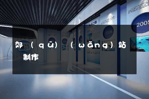 郊區(qū)網(wǎng)站設計制作