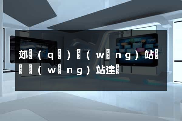 郊區(qū)網(wǎng)站設計網(wǎng)站建設