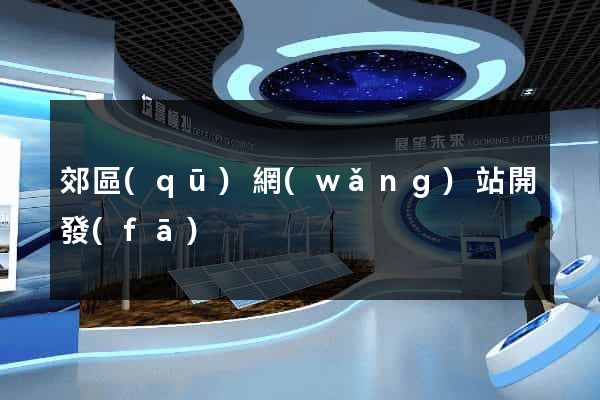 郊區(qū)網(wǎng)站開發(fā)