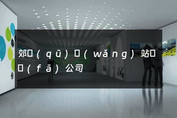 郊區(qū)網(wǎng)站開發(fā)公司