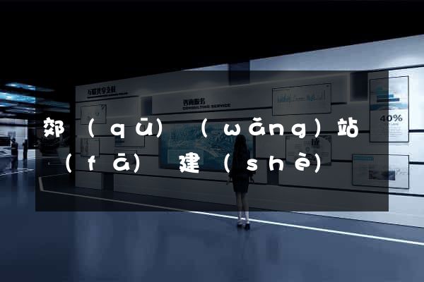 郊區(qū)網(wǎng)站開發(fā)與建設(shè)