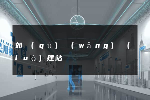 郊區(qū)網(wǎng)絡(luò)建站
