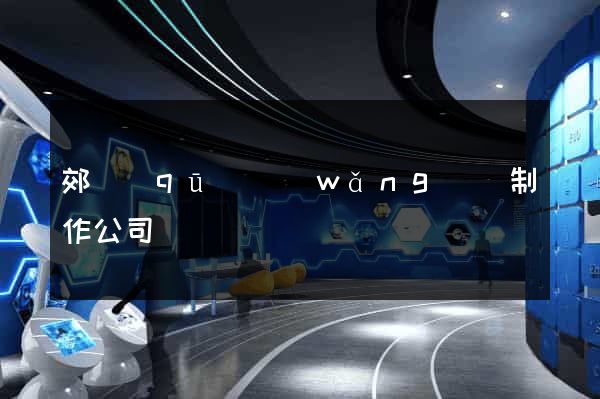 郊區(qū)網(wǎng)頁制作公司