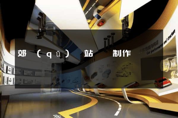 郊區(qū)網站設計制作