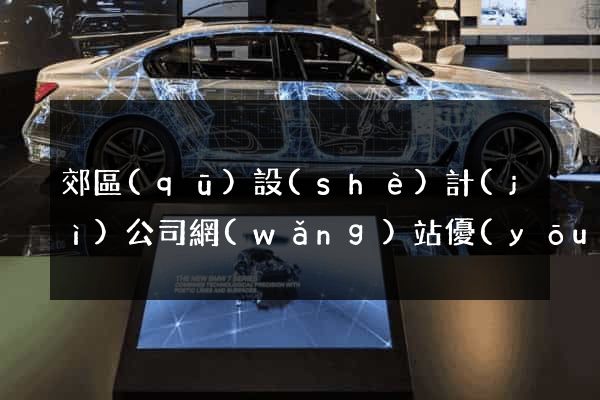 郊區(qū)設(shè)計(jì)公司網(wǎng)站優(yōu)化
