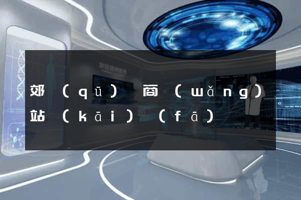 郊區(qū)電商網(wǎng)站開(kāi)發(fā)