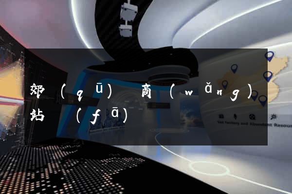 郊區(qū)電商網(wǎng)站開發(fā)
