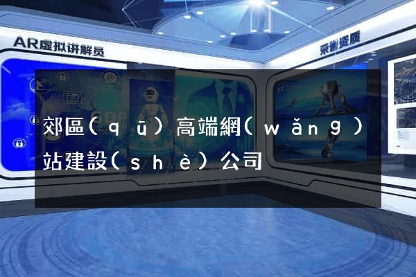 郊區(qū)高端網(wǎng)站建設(shè)公司