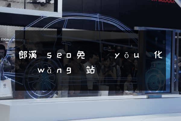 郎溪縣seo免費優(yōu)化網(wǎng)站