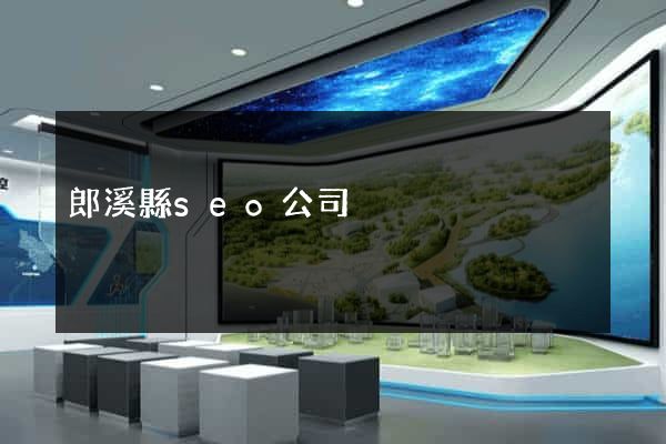 郎溪縣seo公司