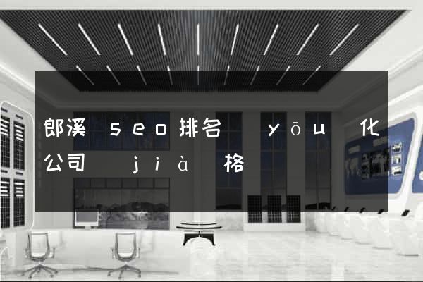 郎溪縣seo排名優(yōu)化公司價(jià)格