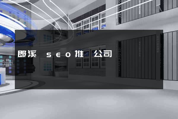 郎溪縣seo推廣公司