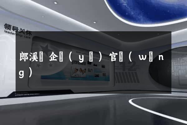 郎溪縣企業(yè)官網(wǎng)