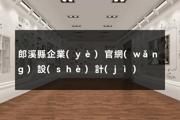 郎溪縣企業(yè)官網(wǎng)設(shè)計(jì)