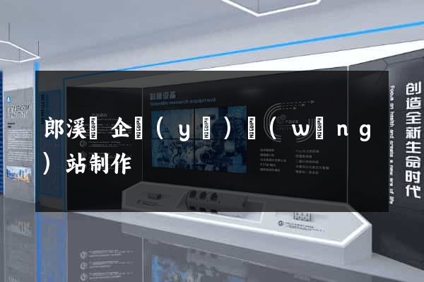 郎溪縣企業(yè)網(wǎng)站制作