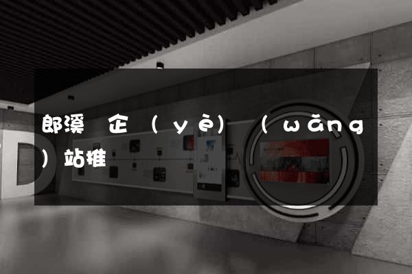 郎溪縣企業(yè)網(wǎng)站推廣