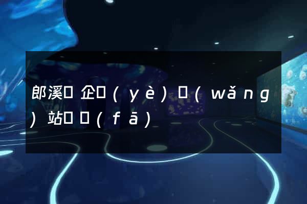 郎溪縣企業(yè)網(wǎng)站開發(fā)